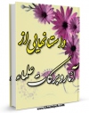 متن كامل كتاب داستان هایی از آثار و برکات علماء اثر علی میرخلف زاده با محیطی جذاب و كاربر پسند بر روی سایت مرکز قائمیه قرار گرفت.
