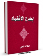 نسخه دیجیتال كتاب ایضاح الاشتباه اثر حسن بن یوسف بن مطهر علامه حلی با ویژگیهای سودمند انتشار یافت.