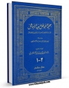 نسخه تمام متن (full text) كتاب بهجه المحافل و بغیه الاماثل اثر عماد الدین یحیی بن ابی بکر عامری با امكانات تحقیقاتی فراوان منتشر شد.