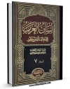 نسخه الكترونیكی و دیجیتال كتاب لسان العرب جلد 7 اثر محمد بن مکرم ابن منظور تولید شد.