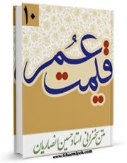 تولید و انتشار نسخه دیجیتالی کتاب قیمت عمر اثر حسین انصاریان با لینک دانلود منتشر شد