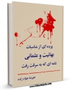 كتاب موبایل پرده ای از مناسبات بهائیت و عثمانی ، نامه ای که به سرقت رفت اثر علیرضا جوادزاده انتشار یافت.