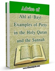 نسخه تمام متن (full text) كتاب Advice of Ahl al-Bayt Examples of Piety in the Holy Quran and the Sunnah اثر Hussain Sheikh-ol-Islami Tooyserkani در دسترس محققان قرار گرفت.