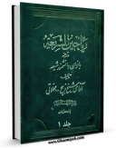 كتاب موبایل ریاحین الشریعه : در ترجمه دانشمندان بانوان شیعه جلد 1 اثر ذبیح الله محلاتی با محیطی جذاب و كاربر پسند در دسترس محققان قرار گرفت.