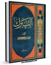 نسخه الكترونیكی و دیجیتال كتاب التبرک اثر علی احمدی میانجی تولید شد.