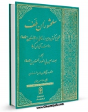 تولید نسخه دیجیتالی کتاب سلحشوران طف ( شرح زندگانی اصحاب امام حسین علیه السلام ) اثر محمد بن طاهر سماوی   به همراه لینک دانلود