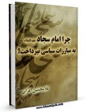 كتاب موبایل چرا امام سجاد ( علیه السلام ) به مبارزات سیاسی نپرداخت ؟ اثر غلامحسین اعرابی انتشار یافت.