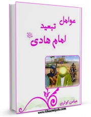 متن كامل كتاب عوامل تبعید امام هادی ( علیه السلام ) اثر عباس کوثری با محیطی جذاب و كاربر پسند بر روی سایت مرکز قائمیه قرار گرفت.