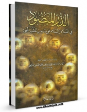 نسخه تمام متن (full text) كتاب الدر المنضود فی الصلاه و السلام علی صاحب المقام المحمود اثر شهاب الدین احمد بن حجر هیتمی شافعی ابن حجر مکی  (قرن دهم ) در دسترس محققان قرار گرفت.