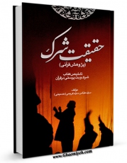 EBOOK كتاب حقیقت شرک: تلخیص کتاب شرک و بت پرستی در قرآن اثر عباس سیدکریمی حسینی در انواع فرمتها پركاربرد در فضای مجازی منتشر شد.