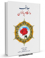 متن كامل كتاب معارف و احکام بانوان - مطابق با فتاوای فقیه عالیقدر حضرت آیه الله منتظری اثر ناصر مکاریان با قابلیت های ویژه بر روی سایت [قائمیه] قرار گرفت.