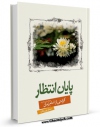 EBOOK كتاب پایان انتظار اثر مسلم پوروهاب در انواع فرمتها پركاربرد در فضای مجازی منتشر شد.