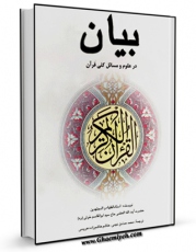 تولید نسخه دیجیتالی کتاب بیان در علوم و مسائل کلی قرآن  اثر آیت الله سید ابوالقاسم خوئی به همراه لینک دانلود