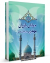 كتاب موبایل یاوران جوان حضرت مهدی ( عجل الله تعالی فرجه الشریف ) اثر محمد باقرپور امینی با محیطی جذاب و كاربر پسند در دسترس محققان قرار گرفت.