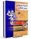 كتاب موبایل تحریک به پیمودن مسیر کمالات در نهج البلاغه اثر محمد تقی جعفری تبریزی با محیطی جذاب و كاربر پسند در دسترس محققان قرار گرفت.