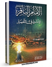 نسخه تمام متن (full text) كتاب الامام الباقر ( علیه السلام ) و اثره فی التفسیر اثر حکمت عبید خفاجی امكانات تحقیقاتی فراوان  منتشر شد.