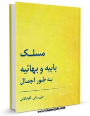 امكان دسترسی به كتاب الكترونیك مسلک بابیه و بهائیه به طور اجمال اثر علی ربانی گلپایگانی فراهم شد.