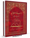 نسخه تمام متن (full text) كتاب رساله صلاتیه: (بیش از پنج هزار فرع فقهی) اثر محمد تقی رازی نجفی اصفهانی با امكانات تحقیقاتی فراوان منتشر شد.