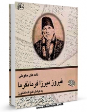 كتاب موبایل نامه های حکومتی فیروزمیرزا فرمانفرما اثر عبدالحسین میرزا فرمانفرما با محیطی جذاب و كاربر پسند در دسترس محققان قرار گرفت.