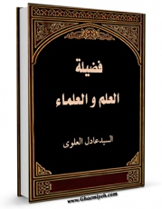 امكان دسترسی به كتاب الكترونیك فضیله العلم و العلماء اثر عادل علوی فراهم شد.