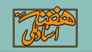 نشست علمی «اسناد وقفی به مثابه اسناد ملی» برگزار می‌شود