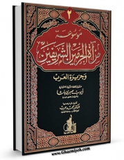نسخه دیجیتال كتاب موسوعه مرآه الحرمین الشریفین و جزیره العرب جلد 2 اثر ایوب صبری پاشا در فضای مجازی منتشر شد.