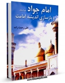 نسخه دیجیتال كتاب امام جواد علیه السلام و بازسازی اندیشه امامت اثر علی رحمت زاده با ویژگیهای سودمند انتشار یافت.