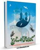 نسخه دیجیتال كتاب حسین بن علی علیه السلام حماسه تاریخ  اثر محمد جواد حجتی در فضای مجازی منتشر شد.