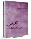 كتاب الكترونیك القبض فی الصلاه (التکتف) اثر المجمع العالمی لاهل البیت علیهم السلام در دسترس محققان قرار گرفت.