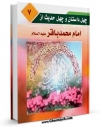 نسخه دیجیتال كتاب چهل داستان و چهل حدیث از امام محمد باقر علیه السلام اثر عبدالله صالحی با ویژگیهای سودمند انتشار یافت.