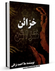 نسخه دیجیتال كتاب خزائن اثر احمد بن محمدمهدی ملا احمد نراقی با ویژگیهای سودمند انتشار یافت.