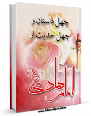 كتاب موبایل چهل داستان و چهل حدیث از امام هادی علیه السلام اثر عبدالله صالحی انتشار یافت.