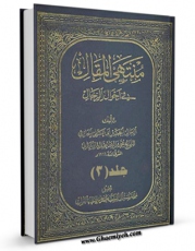 امكان دسترسی به كتاب الكترونیك منتهی المقال فی احوال الرجال جلد 3 اثر ابوعلی حائری محمد بن اسماعیل مازندرانی فراهم شد.