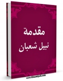 كتاب موبایل مقدمه نبیل شعبان علی المعانی الجلیه فی شرح الصحیفه السجادیه اثر نبیل شعبان انتشار یافت.