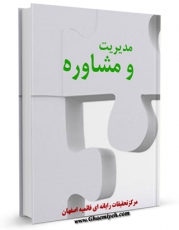 نسخه تمام متن (full text) كتاب مدیریت و مشاوره اثر www.modiryar.com با امكانات تحقیقاتی فراوان منتشر شد.