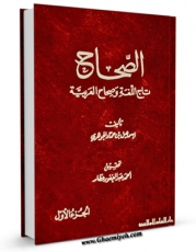 متن كامل كتاب الصحاح - تاج اللغه و صحاح العربیه جلد 1 اثر اسماعیل بن حماد جوهری با محیطی جذاب و كاربر پسند بر روی سایت مرکز قائمیه قرار گرفت.