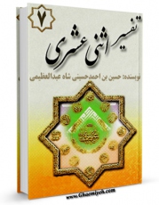 متن كامل كتاب تفسیر اثنا عشری جلد 7 اثر حسین بن احمد الحسینی الشاه عبدالعظیمی با محیطی جذاب و كاربر پسند بر روی سایت مرکز قائمیه قرار گرفت.