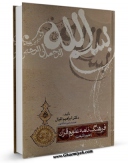 تولید نسخه دیجیتالی کتاب فرهنگنامه علوم قرآنی اثر ابراهیم اقبال به همراه لینک دانلود