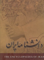 جلد چهارم دانشنامۀ ایران 
