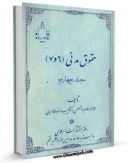 متن كامل كتاب حقوق مدنی جلد 4 اثر حبیب الله طاهری با محیطی جذاب و كاربر پسند بر روی سایت مرکز قائمیه قرار گرفت.