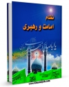 نسخه تمام متن (full text) كتاب نظام امامت و رهبری اثر آیت الله شیخ لطف اللّه صافی گلپایگانی امكانات تحقیقاتی فراوان  منتشر شد.