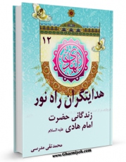 نسخه تمام متن (full text) كتاب هدایتگران راه نور ( زندگانی حضرت امام هادی علیه السلام ) اثر محمد تقی مدرسی با امكانات تحقیقاتی فراوان منتشر شد.