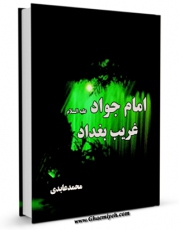 متن كامل كتاب امام جواد علیه السلام غریب بغداد اثر محمد عابدی بر روی سایت مرکز قائمیه قرار گرفت.