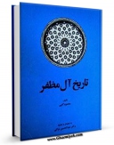 امكان دسترسی به كتاب تاریخ آل مظفر اثر محمود کتبی فراهم شد.
