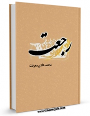 انتشار نسخه دیجیتالی کتاب رجعت اثر محمد هادی معرفت به همراه لینک دانلود