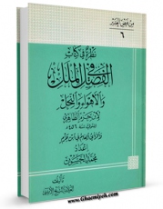 امكان دسترسی به كتاب نظره فی کتاب الفصل فی الملل و الاهواء و النحل اثر عبدالحسین امینی ( علامه امینی ) فراهم شد.