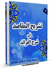 نسخه تمام متن (full text) كتاب تشریح المقاصد فی المقاصد فی شرح الفرائد [انصاری] جلد 4 اثر سید جواد ذهنی تهرانی با امكانات تحقیقاتی فراوان منتشر شد.
