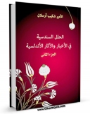 نسخه الكترونیكی و دیجیتال كتاب الحلل السندسیه فی الاخبار والآثار الاندلسیه جلد 2 اثر شکیب ارسلان منتشر شد.