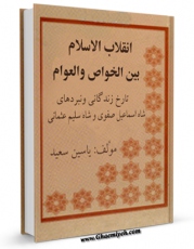 EBOOK كتاب انقلاب الاسلام بین الخواص و العوام اثر سعید یاسین در انواع فرمتها پركاربرد در فضای مجازی منتشر شد.