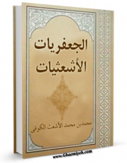 نسخه تمام متن (full text) كتاب الجعفریات (الاشعثیات) - الحج اثر محمد بن محمد اشعث کوفی در دسترس محققان قرار گرفت.